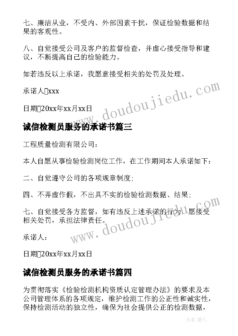 最新诚信检测员服务的承诺书(汇总5篇)