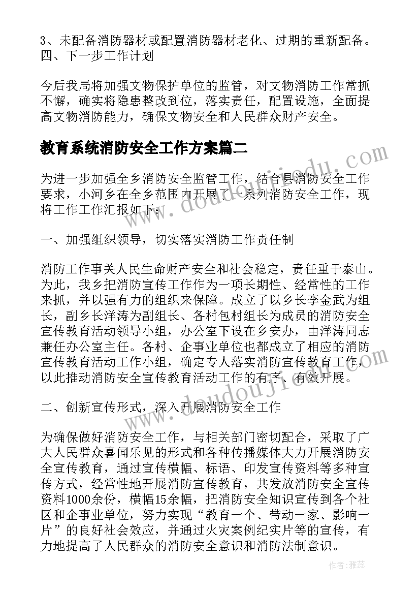 2023年教育系统消防安全工作方案(模板6篇)