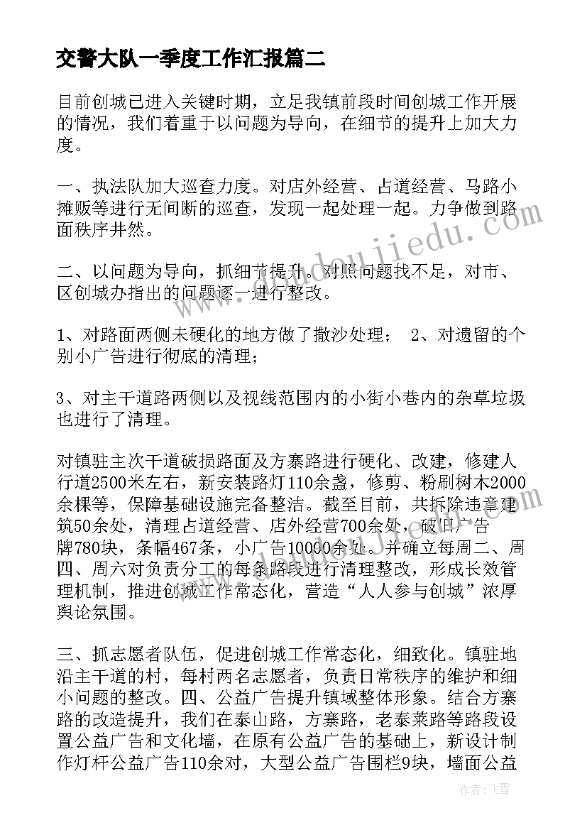 2023年交警大队一季度工作汇报 交警大队党风廉政工作汇报(精选5篇)