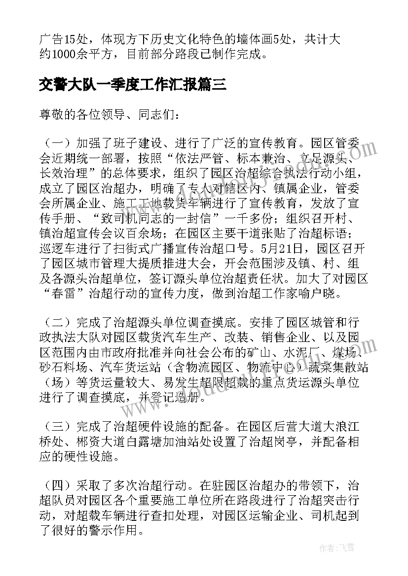 2023年交警大队一季度工作汇报 交警大队党风廉政工作汇报(精选5篇)