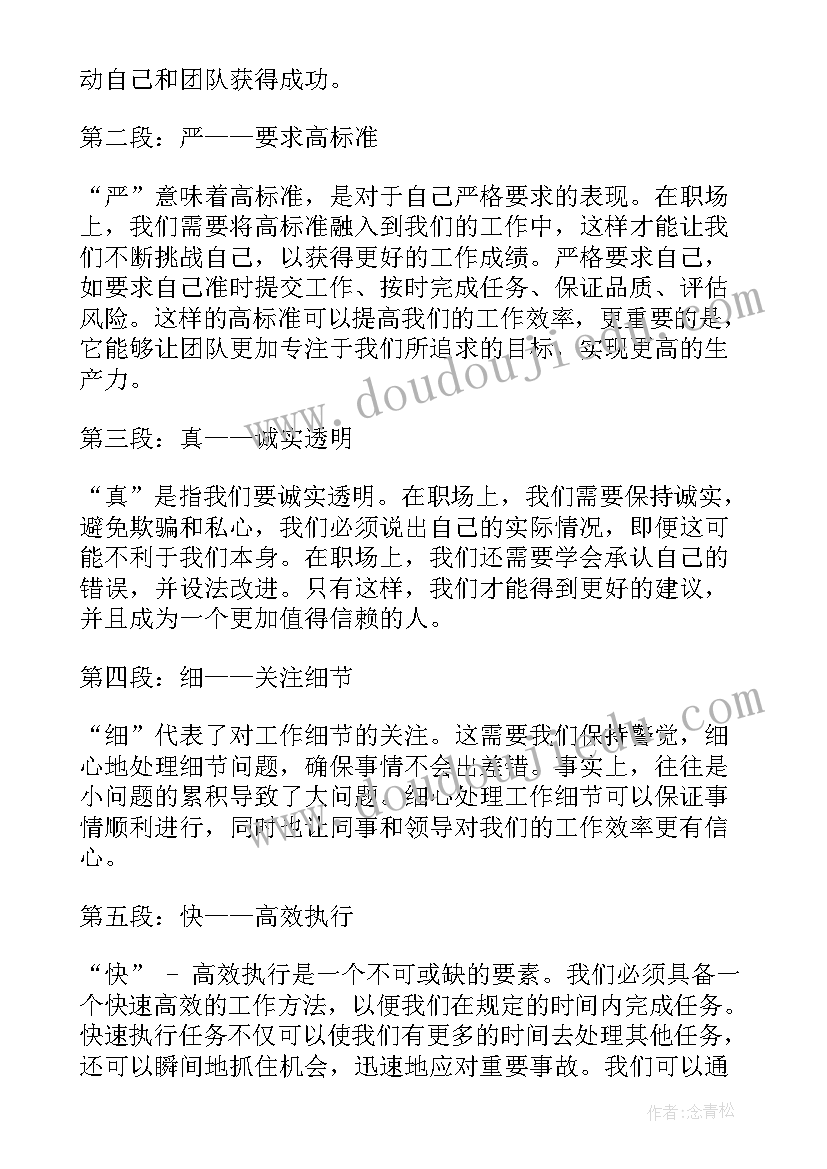 2023年严真细实快心得体会(汇总5篇)