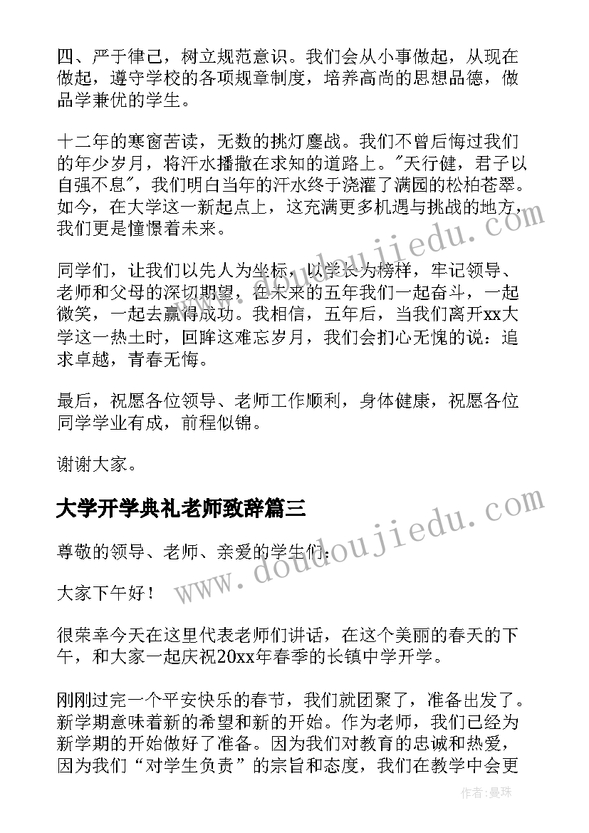 最新大学开学典礼老师致辞 开学典礼老师致辞(精选9篇)