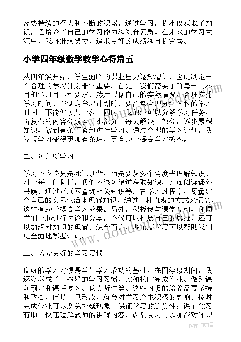 最新小学四年级数学教学心得 九年级数学学习心得体会(大全5篇)