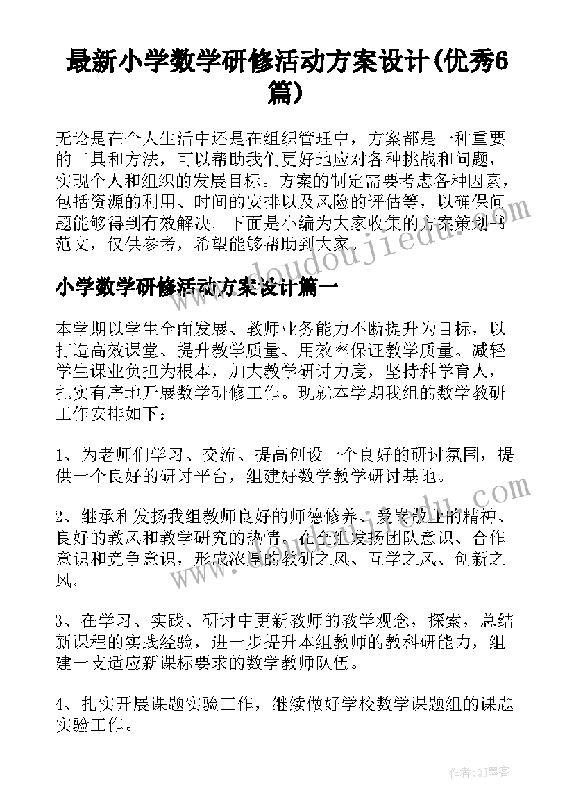 最新小学数学研修活动方案设计(优秀6篇)