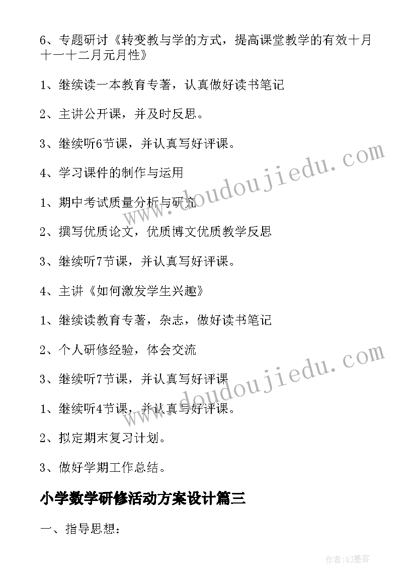 最新小学数学研修活动方案设计(优秀6篇)