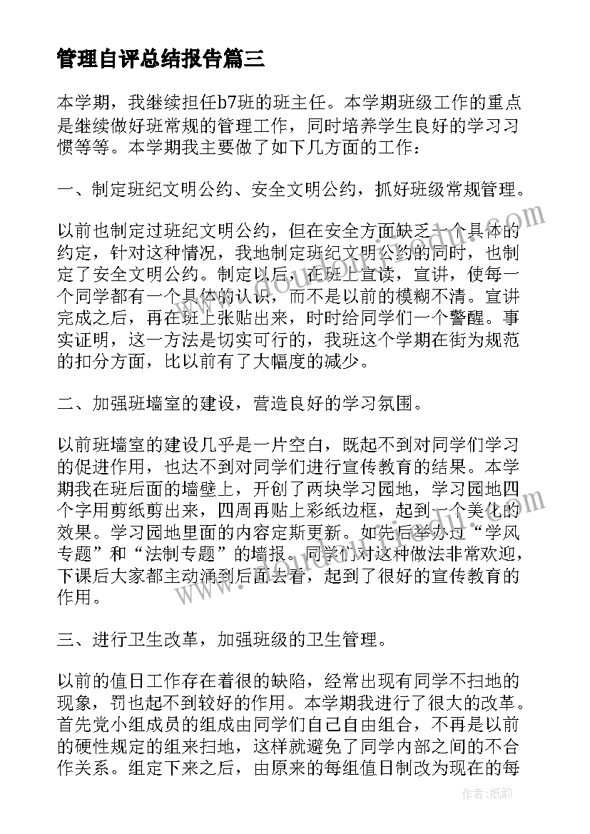 最新管理自评总结报告 班主任班级管理自我工作总结(精选5篇)