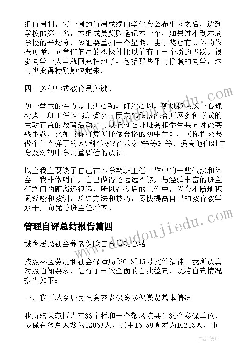 最新管理自评总结报告 班主任班级管理自我工作总结(精选5篇)