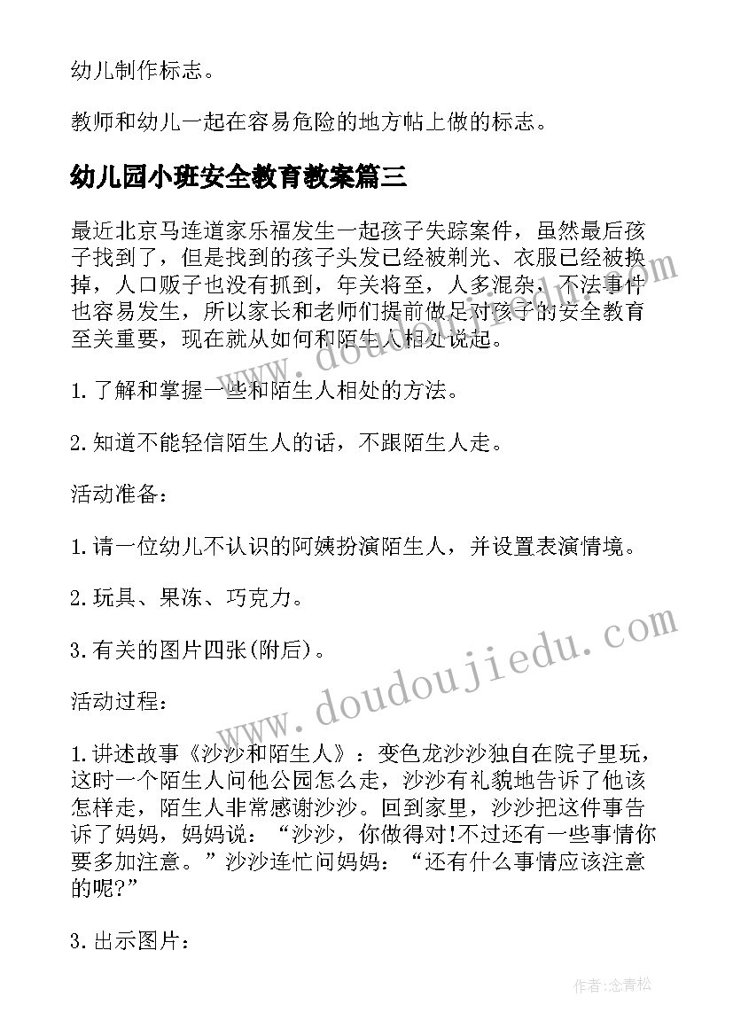 2023年幼儿园小班安全教育教案(大全5篇)