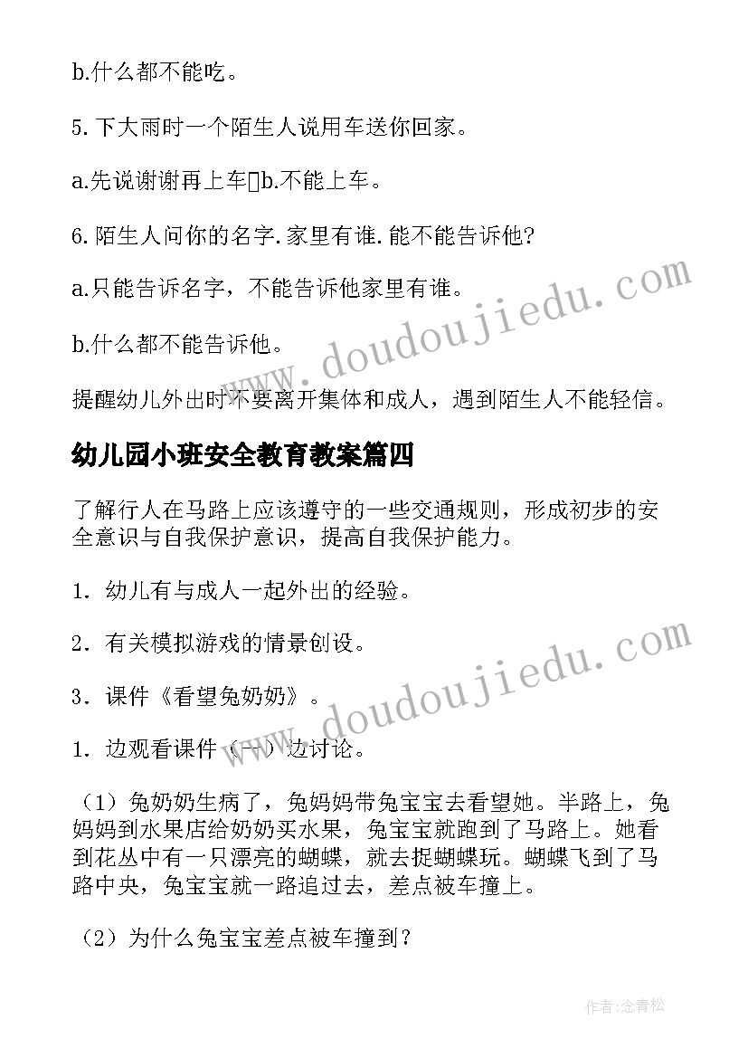 2023年幼儿园小班安全教育教案(大全5篇)