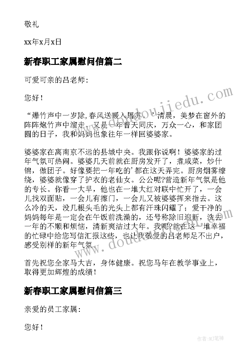 2023年新春职工家属慰问信(优秀6篇)