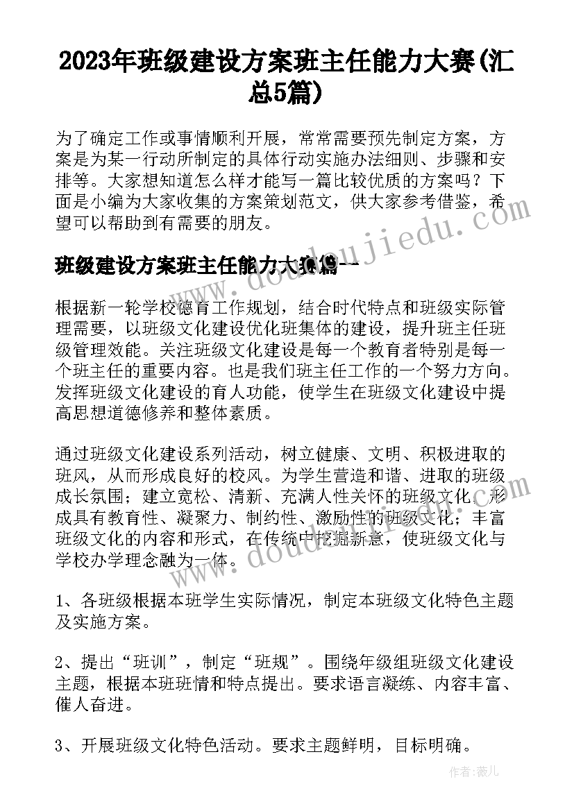 2023年班级建设方案班主任能力大赛(汇总5篇)