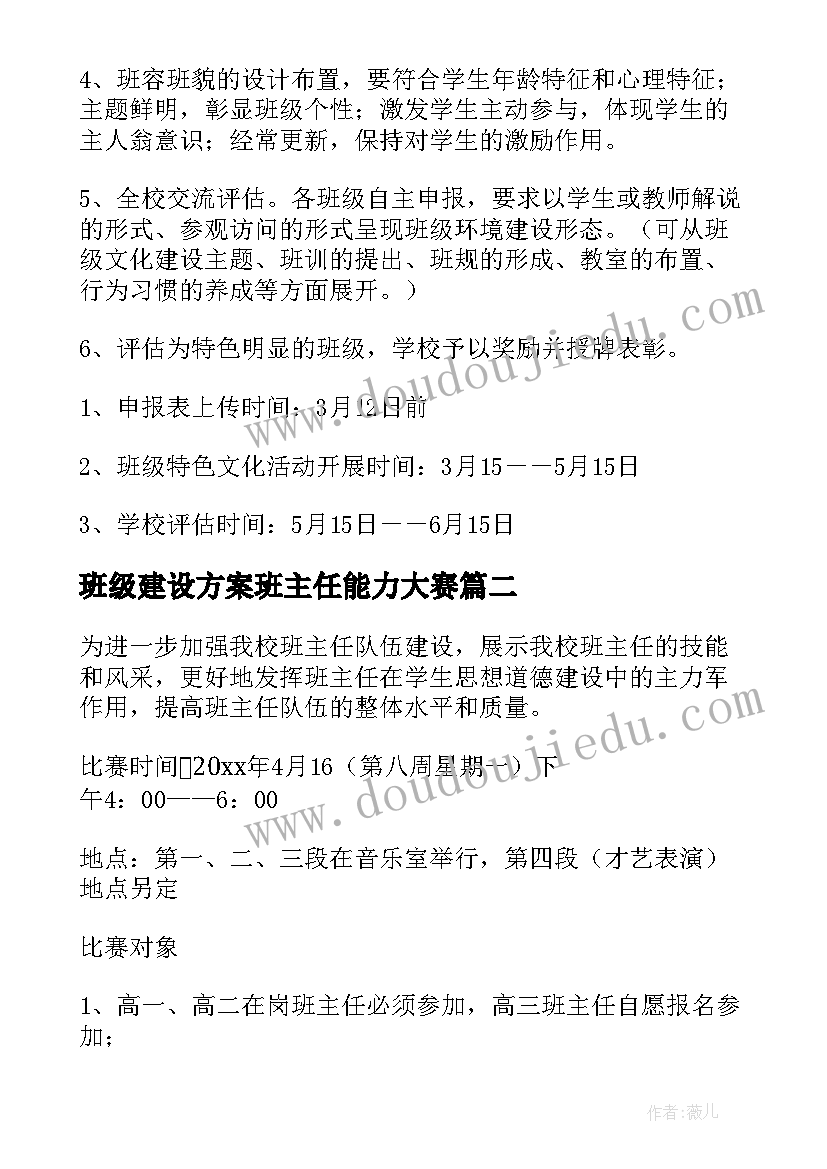 2023年班级建设方案班主任能力大赛(汇总5篇)