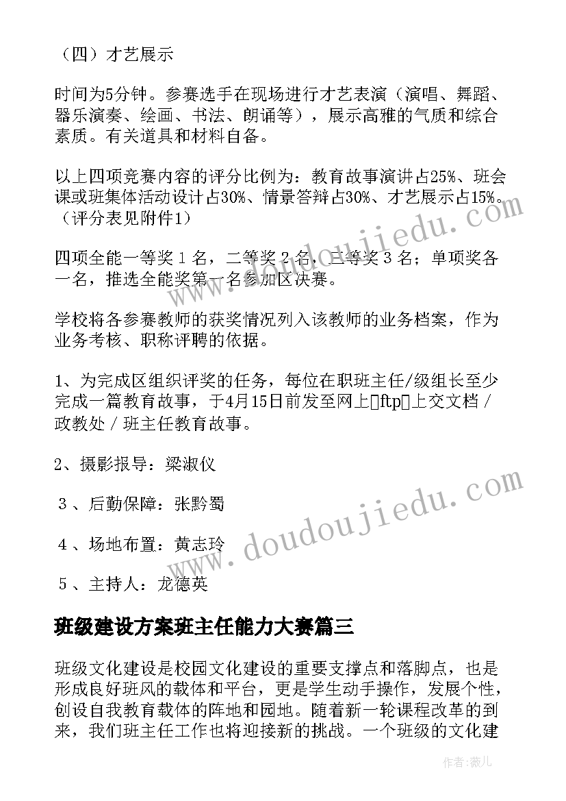 2023年班级建设方案班主任能力大赛(汇总5篇)