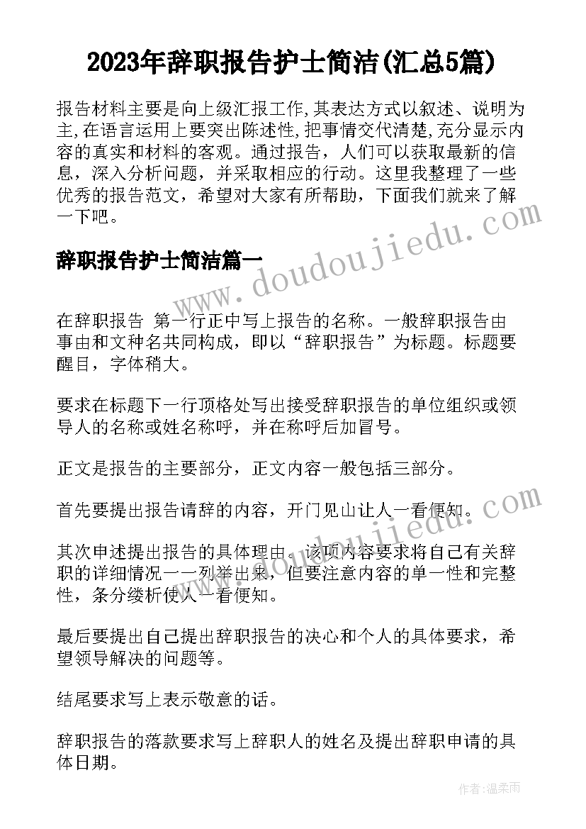 2023年辞职报告护士简洁(汇总5篇)