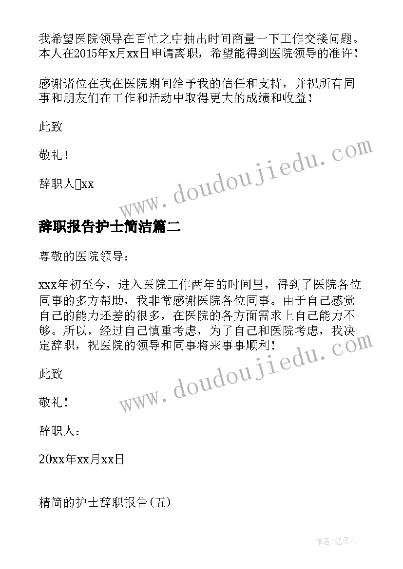 2023年辞职报告护士简洁(汇总5篇)