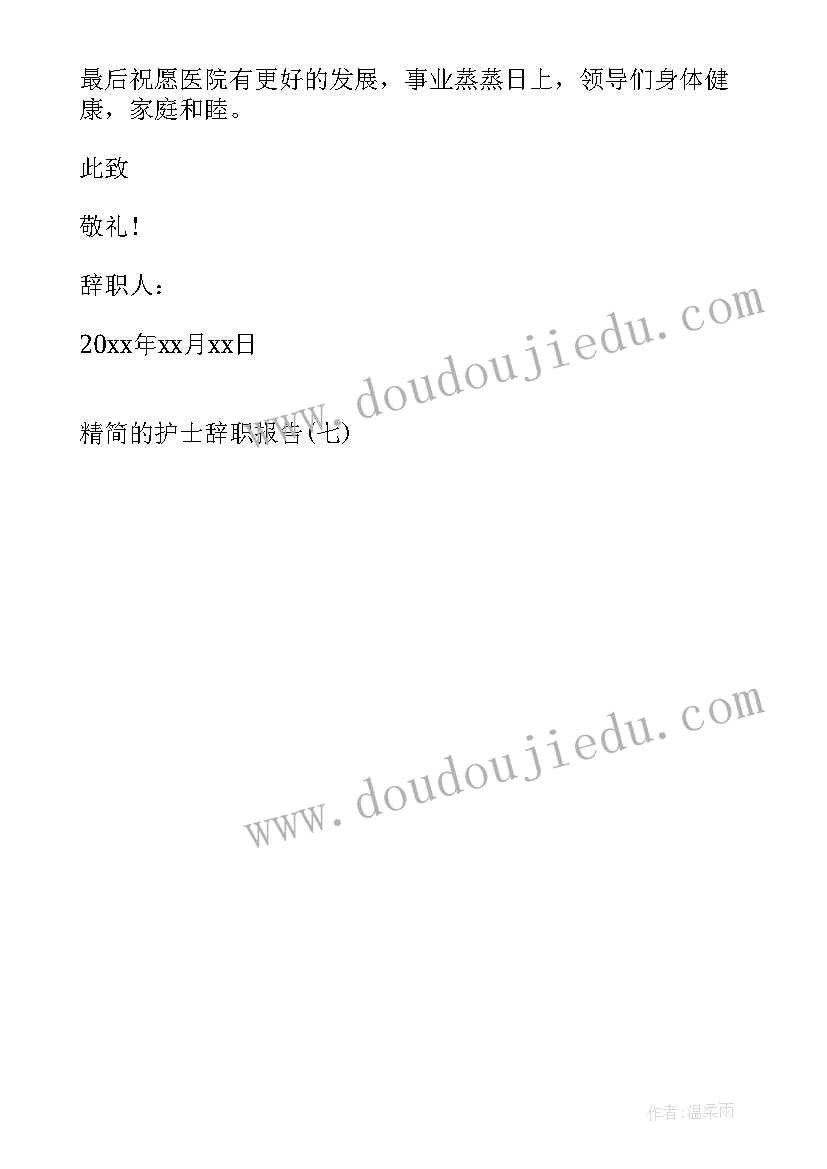 2023年辞职报告护士简洁(汇总5篇)