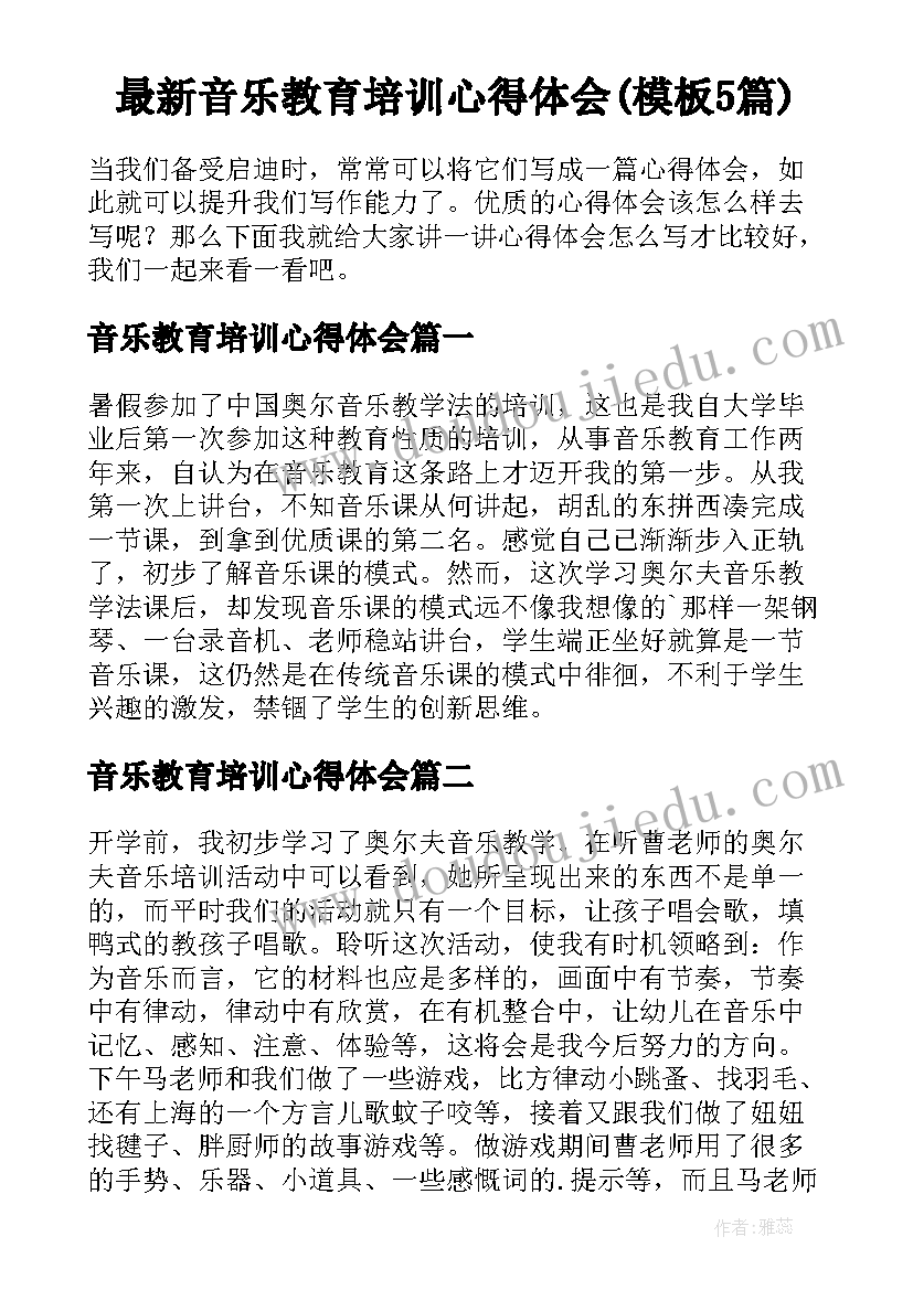 最新音乐教育培训心得体会(模板5篇)