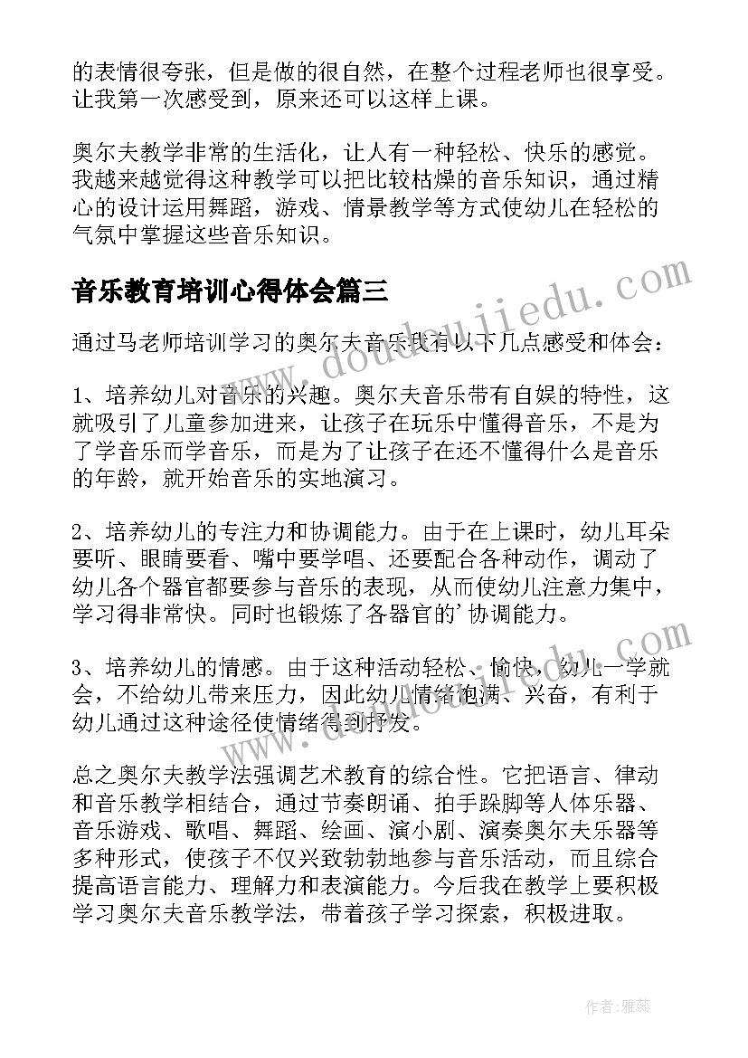 最新音乐教育培训心得体会(模板5篇)