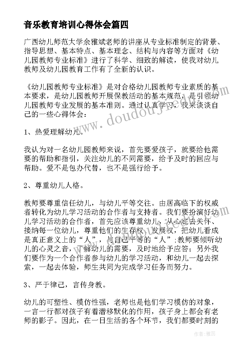 最新音乐教育培训心得体会(模板5篇)