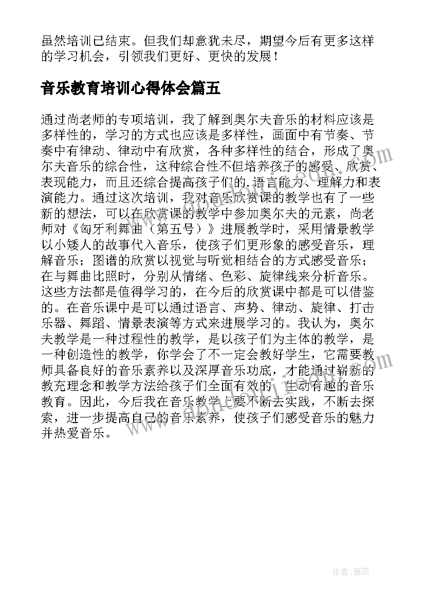 最新音乐教育培训心得体会(模板5篇)