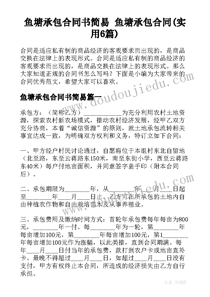 鱼塘承包合同书简易 鱼塘承包合同(实用6篇)