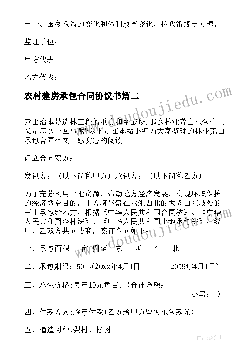 最新农村建房承包合同协议书(优质5篇)