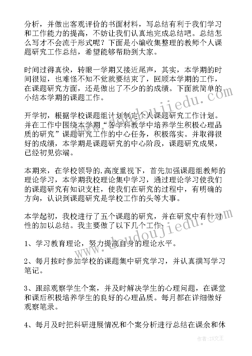 2023年教师课题前后个人总结 教师个人课题研究工作总结(优秀5篇)