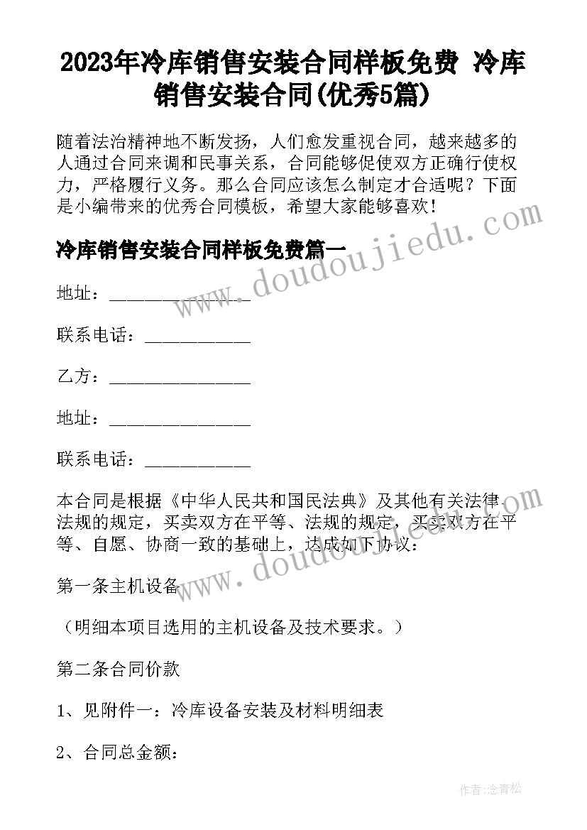 2023年冷库销售安装合同样板免费 冷库销售安装合同(优秀5篇)