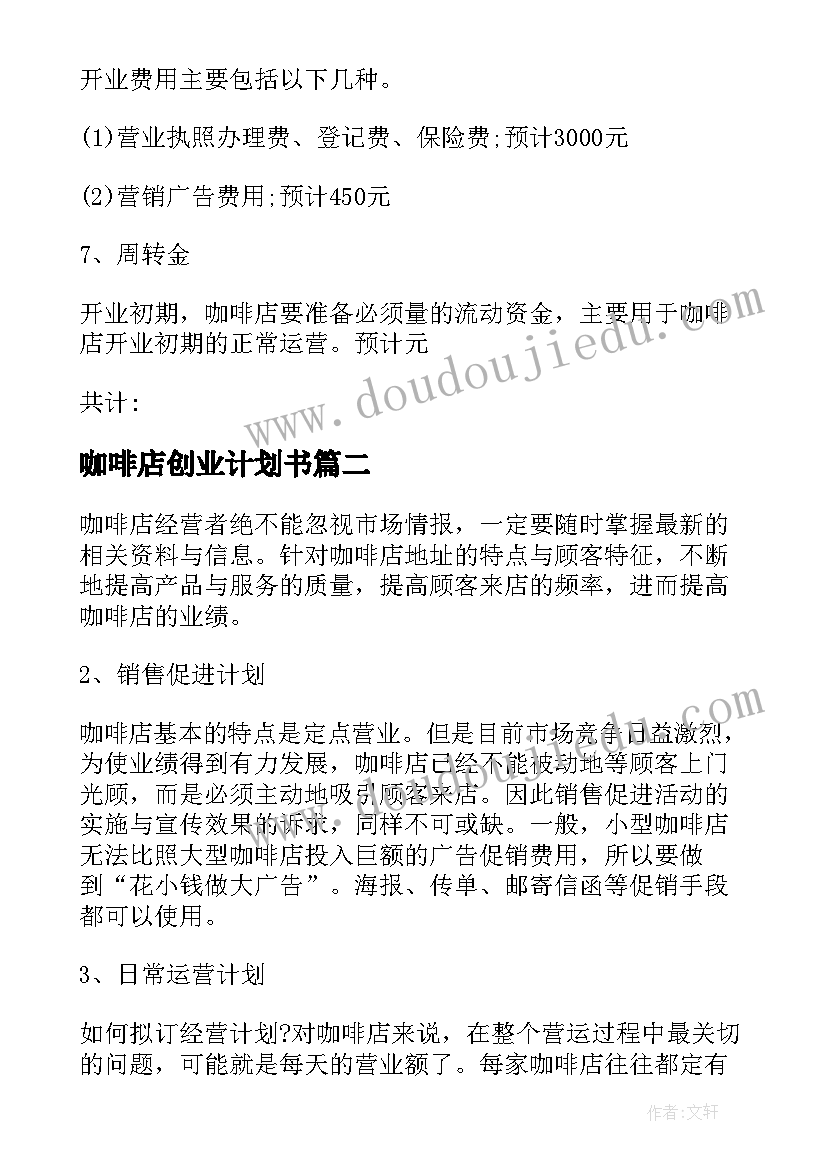 咖啡店创业计划书(精选5篇)