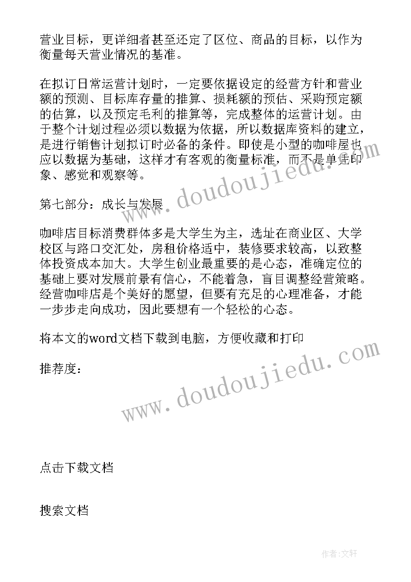 咖啡店创业计划书(精选5篇)