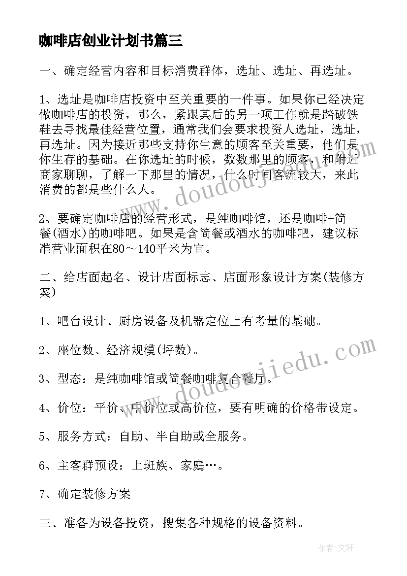 咖啡店创业计划书(精选5篇)