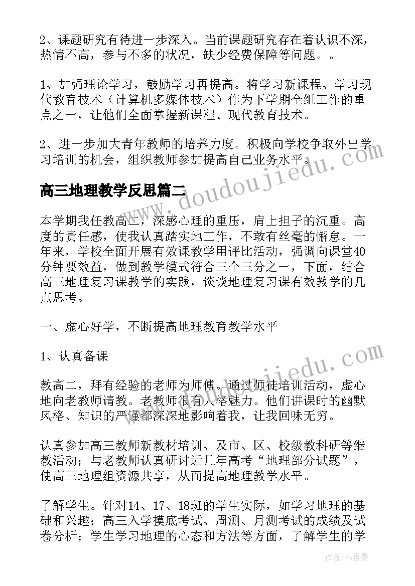 2023年高三地理教学反思 高三地理教学总结与反思(模板7篇)