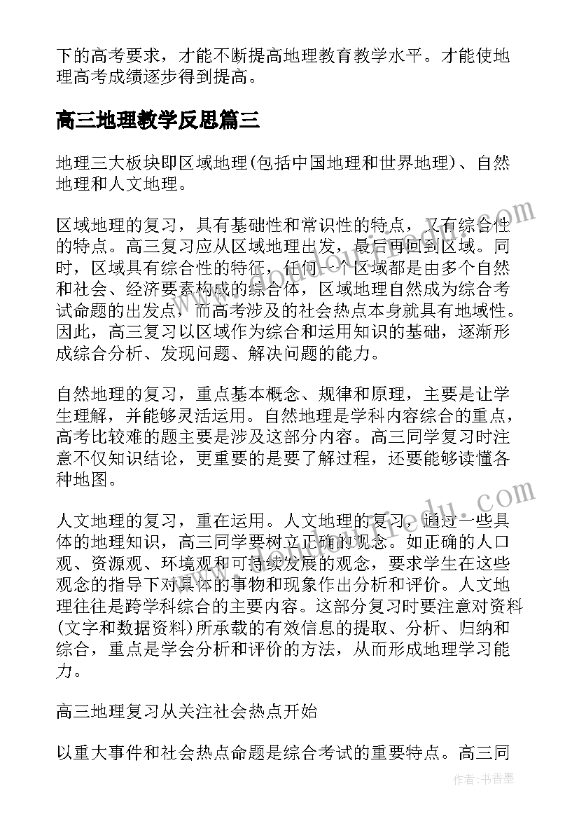 2023年高三地理教学反思 高三地理教学总结与反思(模板7篇)