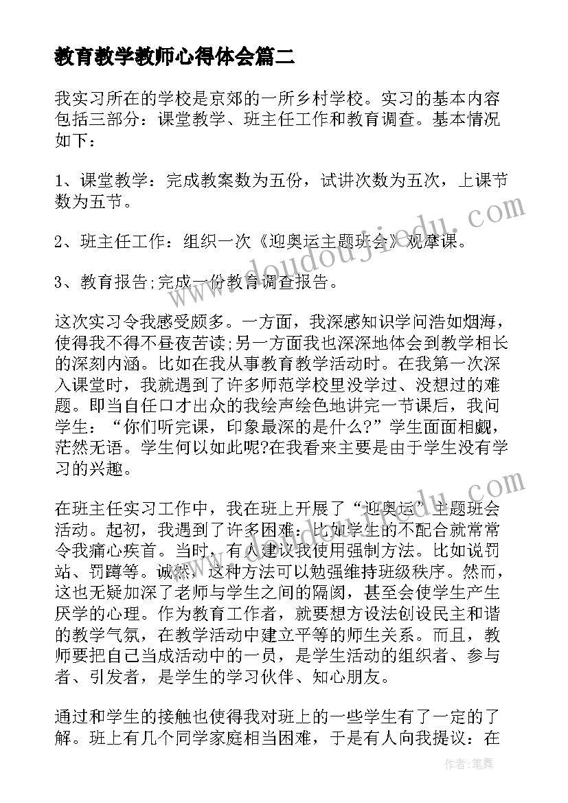 最新教育教学教师心得体会(优质7篇)