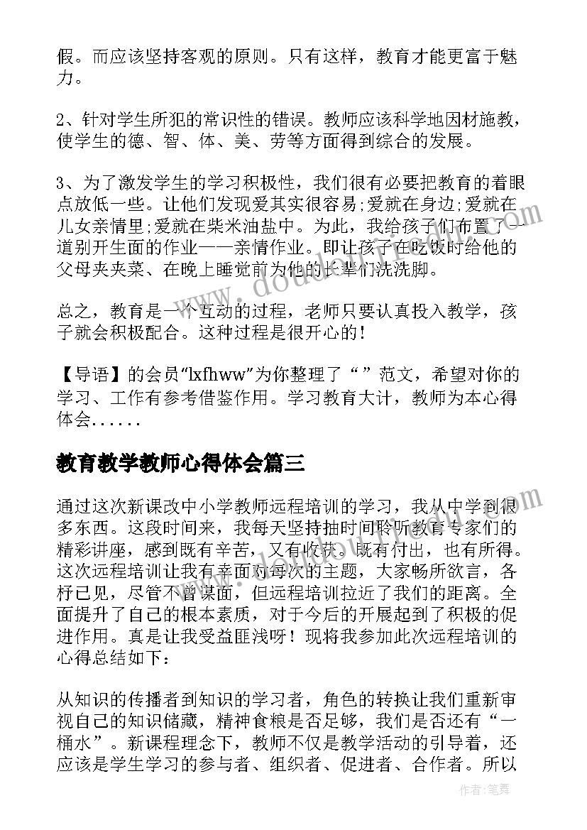 最新教育教学教师心得体会(优质7篇)