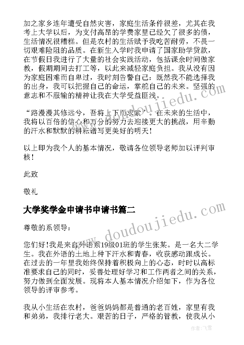 最新大学奖学金申请书申请书(优秀5篇)