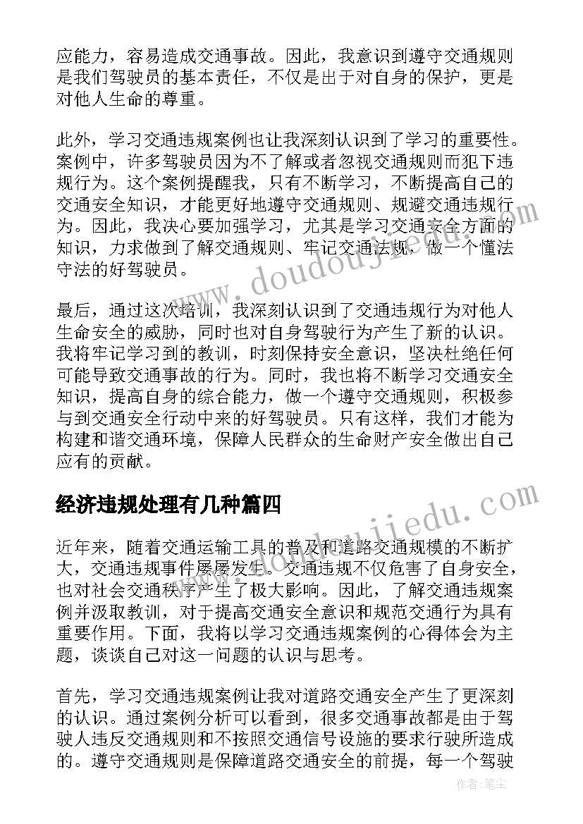 最新经济违规处理有几种 银行违规案例学习心得体会(实用5篇)