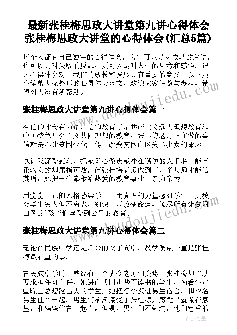 最新张桂梅思政大讲堂第九讲心得体会 张桂梅思政大讲堂的心得体会(汇总5篇)