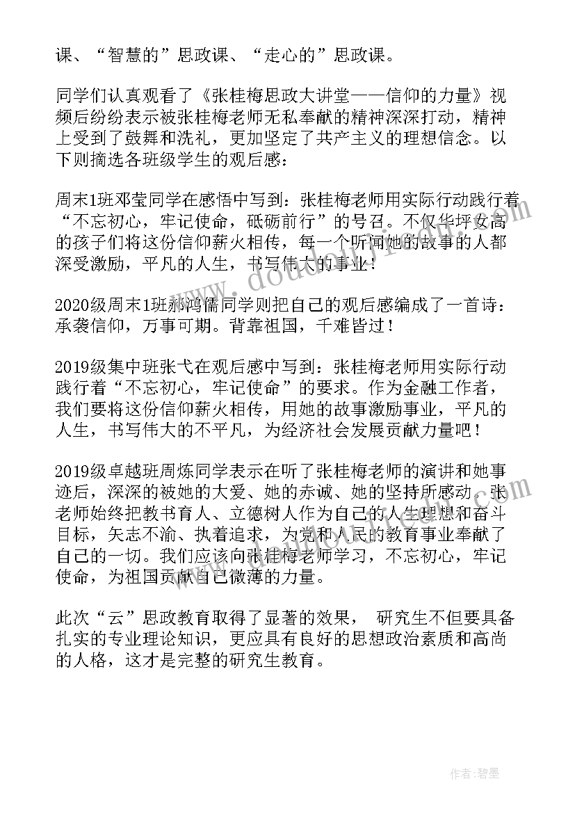 最新张桂梅思政大讲堂第九讲心得体会 张桂梅思政大讲堂的心得体会(汇总5篇)