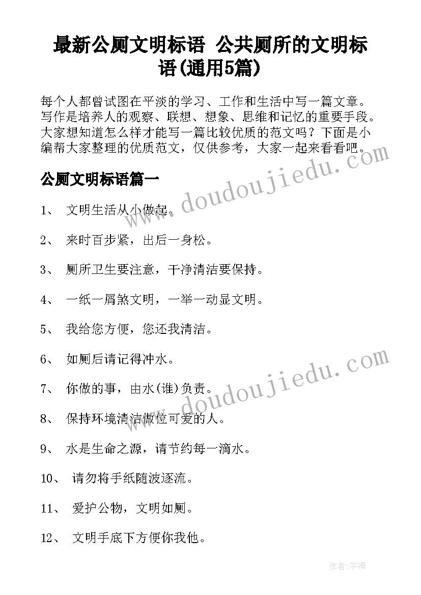 最新公厕文明标语 公共厕所的文明标语(通用5篇)