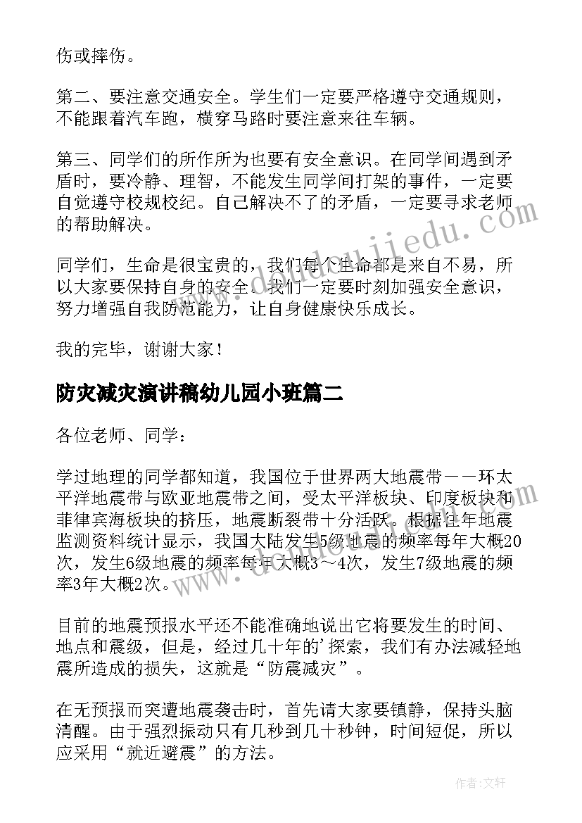 2023年防灾减灾演讲稿幼儿园小班(优质5篇)