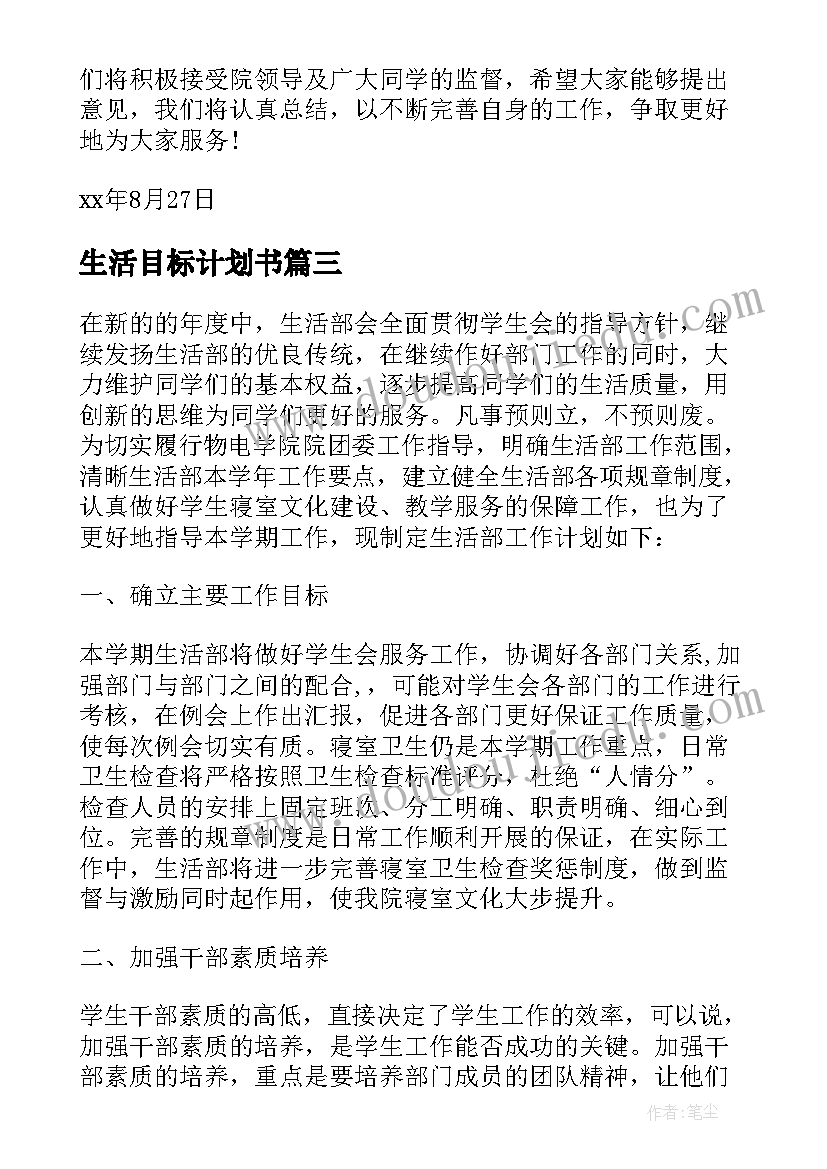 最新生活目标计划书(汇总5篇)