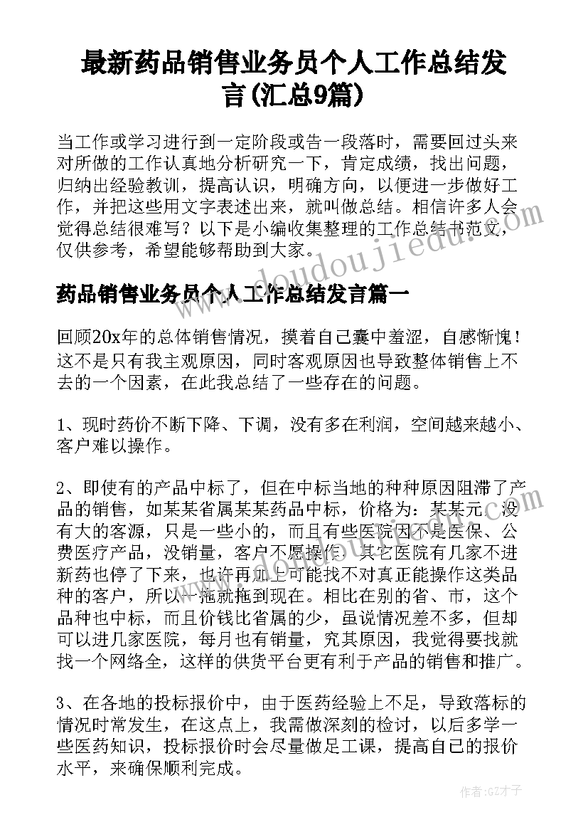 最新药品销售业务员个人工作总结发言(汇总9篇)