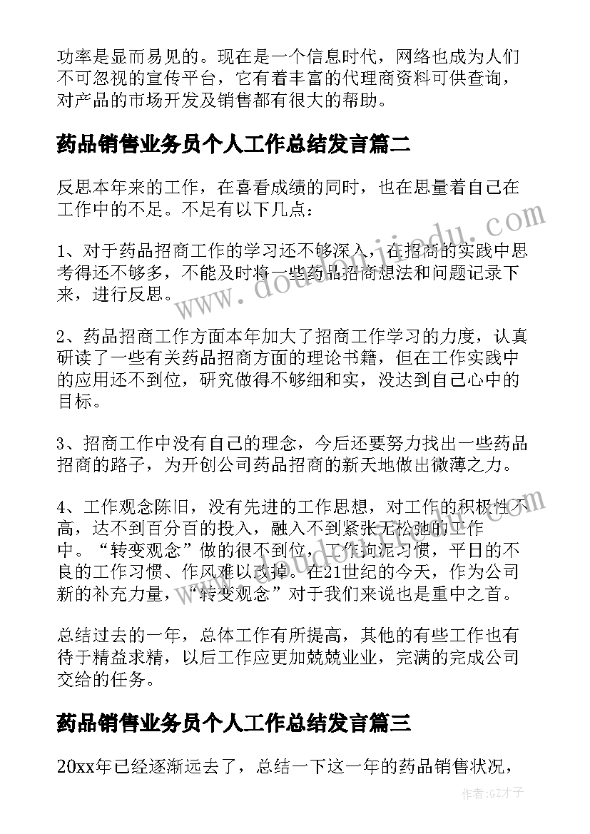 最新药品销售业务员个人工作总结发言(汇总9篇)