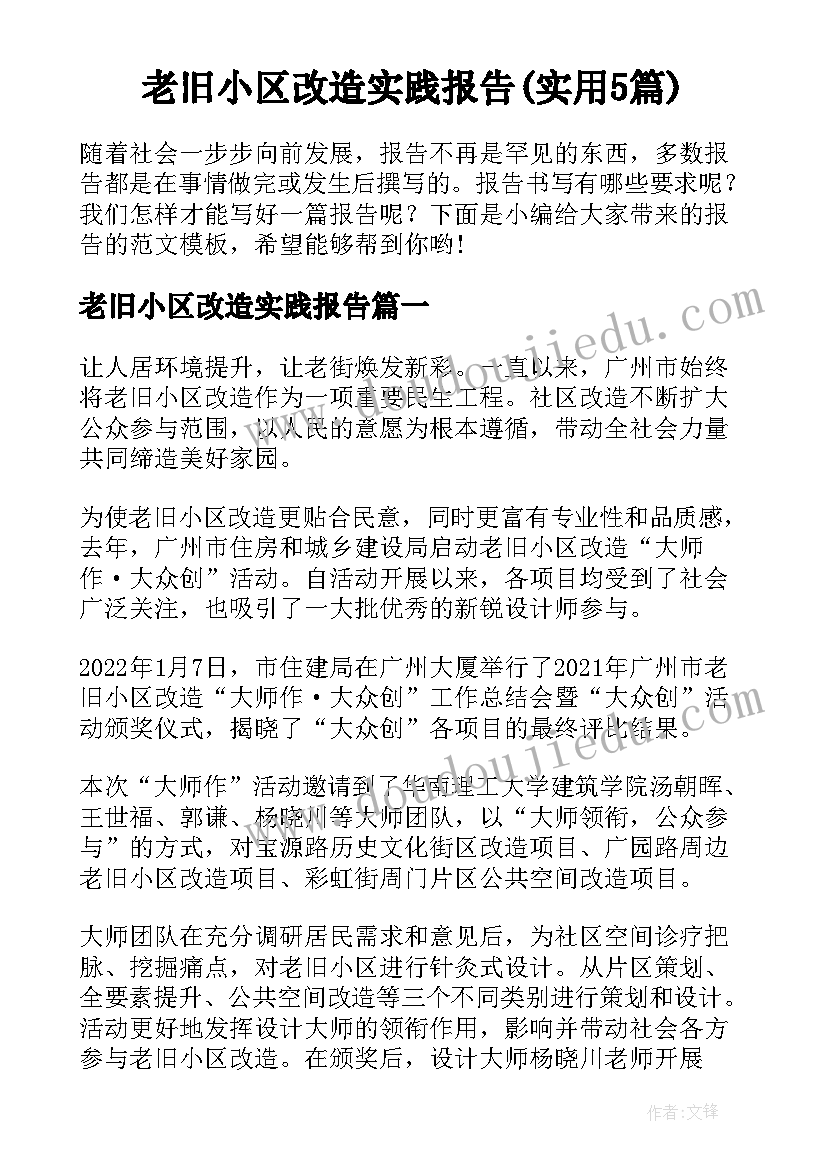 老旧小区改造实践报告(实用5篇)