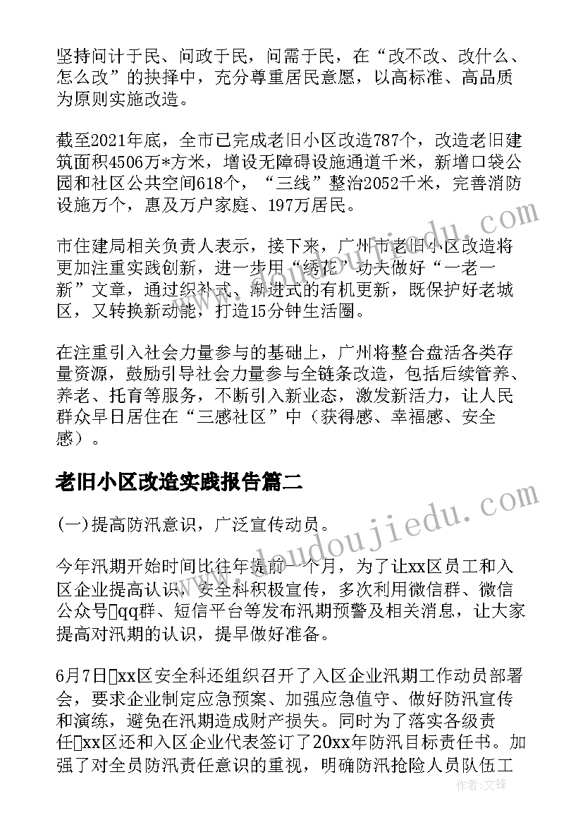 老旧小区改造实践报告(实用5篇)