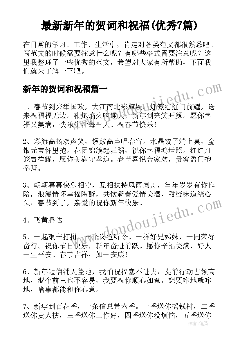 最新新年的贺词和祝福(优秀7篇)