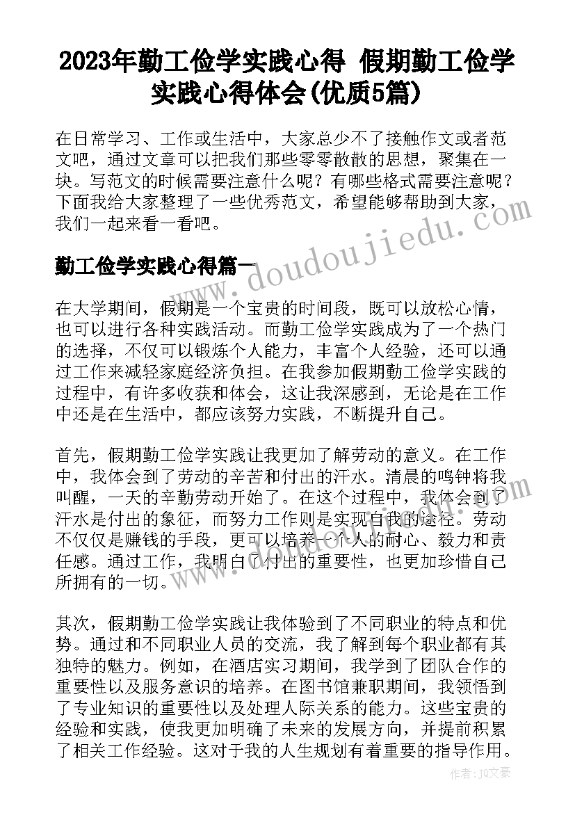 2023年勤工俭学实践心得 假期勤工俭学实践心得体会(优质5篇)