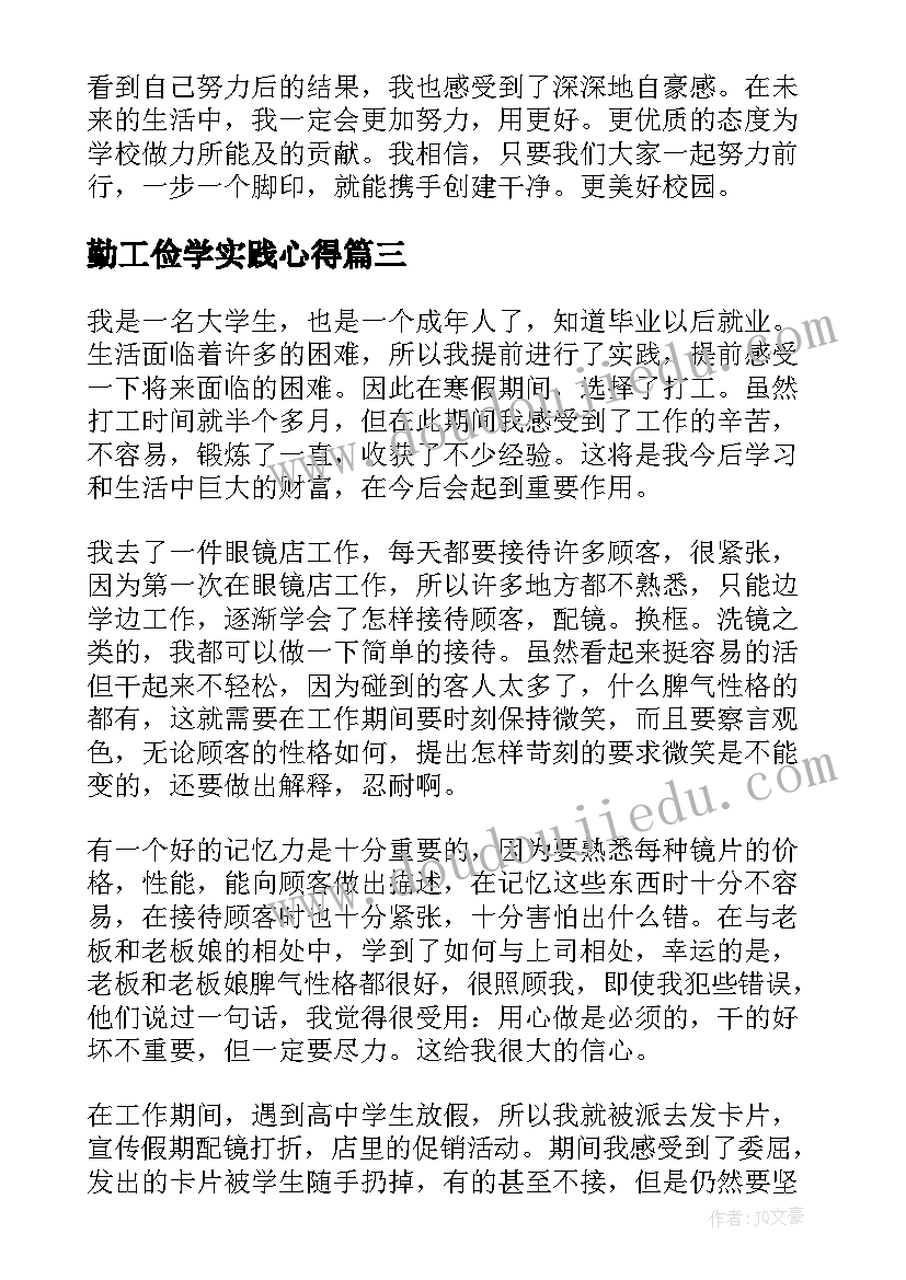 2023年勤工俭学实践心得 假期勤工俭学实践心得体会(优质5篇)