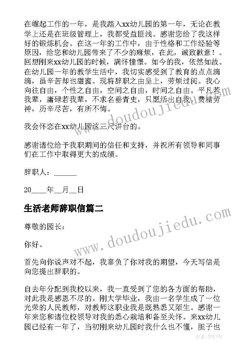 2023年生活老师辞职信(优质5篇)